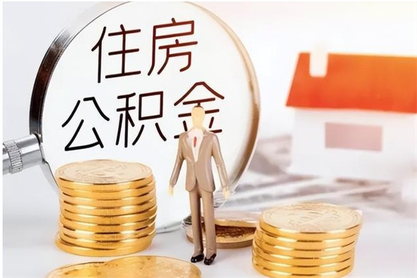 丰城公积金每年提（住房公积金每年提一次时间怎么算）