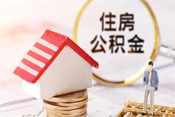 丰城辞职后怎么帮取公积（辞职了怎么取出住房公积金）