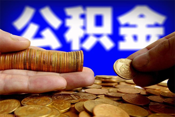 丰城离职公积金取出来的条件（离职公积金提取有什么要求）