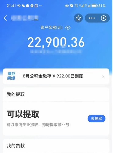 丰城e可以直接取出公积金吗（能取公积金吗）