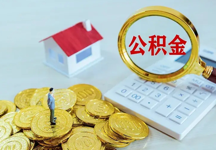 丰城辞职了怎么取公积金（辞职了如何取出公积金）