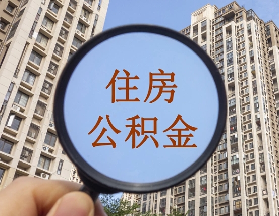 丰城离职公积金一次性提（离职后公积金怎么一次性提取）