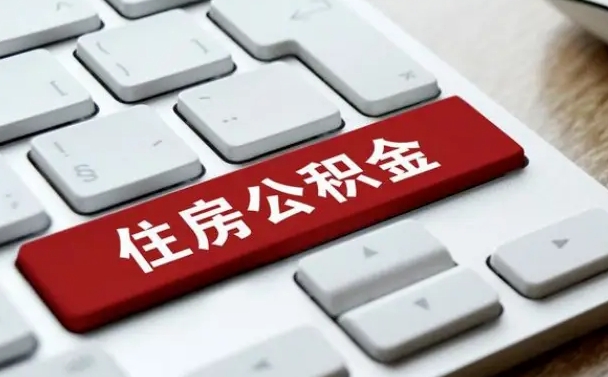 丰城离职后可以取出公积金吗（离职了可以取出住房公积金吗）