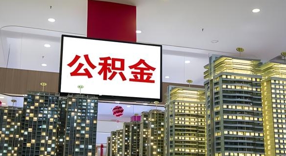 丰城公积金取款（公积金取款流程）